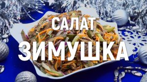 Салат Зимушка - Праздничный салат с отменным вкусом