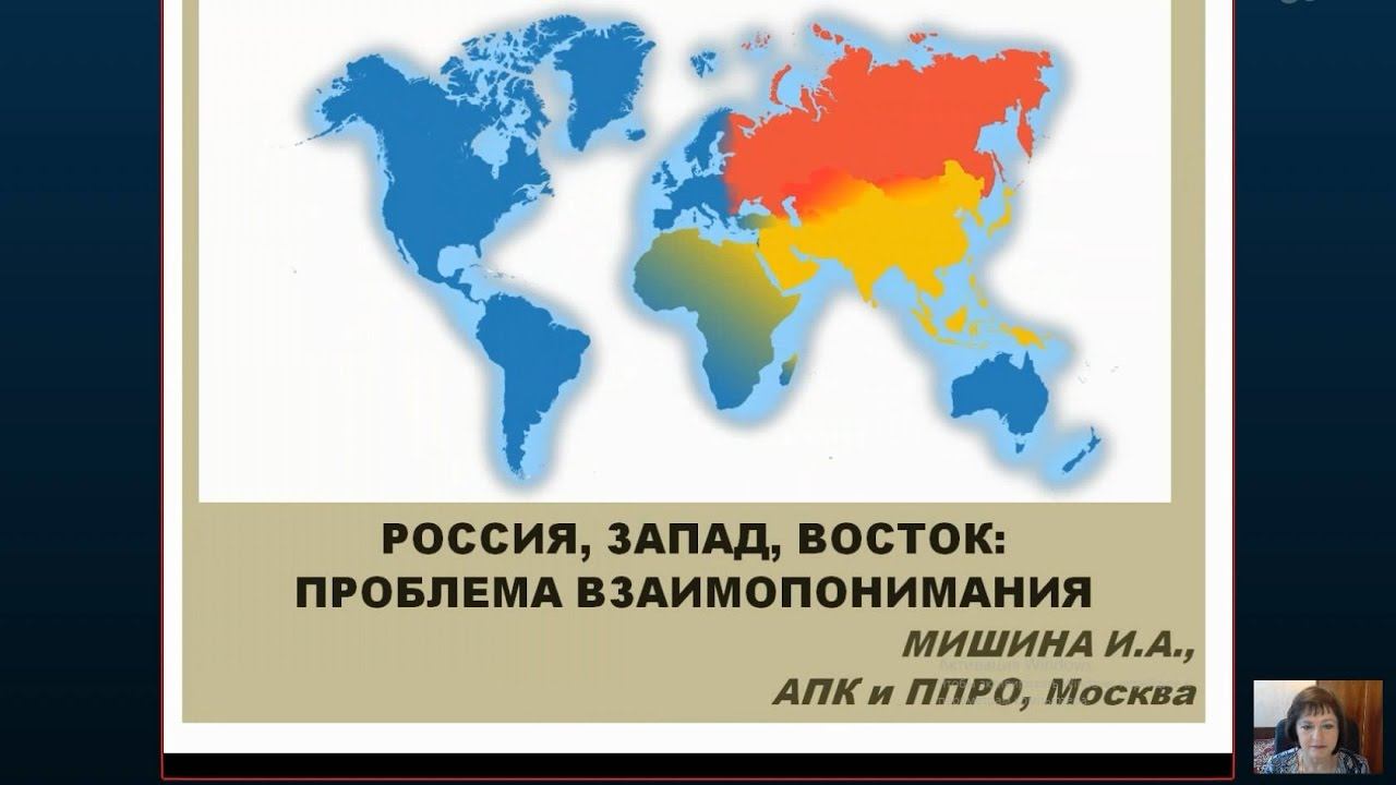 Мишина И.А. Россия, Запад, Восток: Проблема взаимопонимания