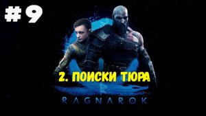 Прохождение God of War: Ragnarok — Часть 9. Поиски Тюра.