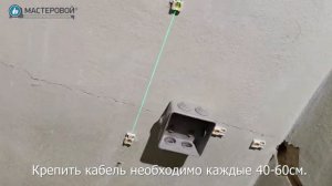 Подготовка и прокладка трассы по потолку