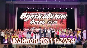 Вдохновение. Осень 2024. Майкоп 17.11.24