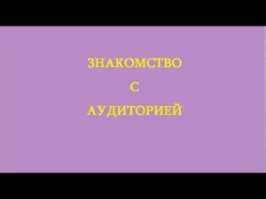 Знакомство