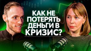 КАК НЕ ПОТЕРЯТЬ ДЕНЬГИ В КРИЗИС | Евгения Идиатуллина