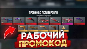 РАБОЧИЕ ПРОМОКОДЫ В STANDOFF 2 0.31.2! СТАНДОФФ 2 РАБОЧИЕ ПРОМОКОДЫ