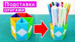 Подставка для ручек и карандашей своими руками. Оригами ОРГАНАЙЗЕР из бумаги