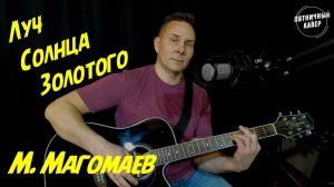 Кавер / Луч солнца золотого / М. Магомаев