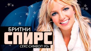 Бритни Спирс: стиль, который вдохновил поколение