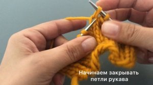 Закрытие петель рукава