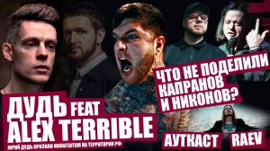 Трек Alex Terrible (Slaughter To Prevail) ft Дудь | Игорь Капранов [AMATORY] vs Лёха Никонов (ПТВП)