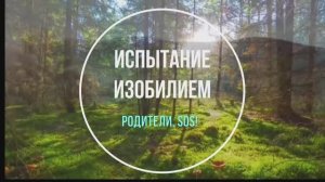 Испытание изобилием. Родители, SOS