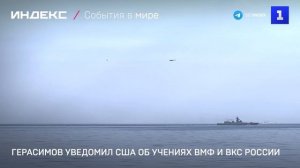 Герасимов уведомил США об учениях ВМФ и ВКС России