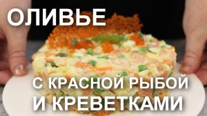 Салат ОЛИВЬЕ с КРАСНОЙ РЫБОЙ и КРЕВЕТКАМИ – рецепт «Оранжевого» оливье