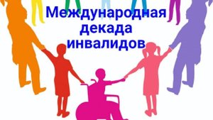 Международная декада инвалидов