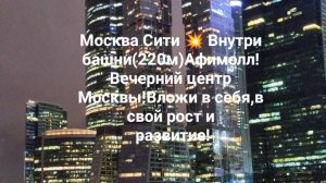 Москва Сити 💥 Внутри башни(220м)Афимолл!Вечерний центр Москвы!Вложи в себя,в свой рост и развитие!