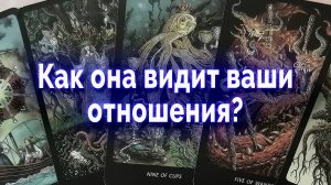 Ого!! Как она видит ваши отношения? Таро для мужчин Гадание Онлайн