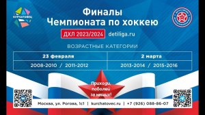 Финалы ДХЛ сезона 2023/2024 в категориях 2015/2016 и 2013/2014 г.р