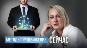 Методы продвижения сейчас