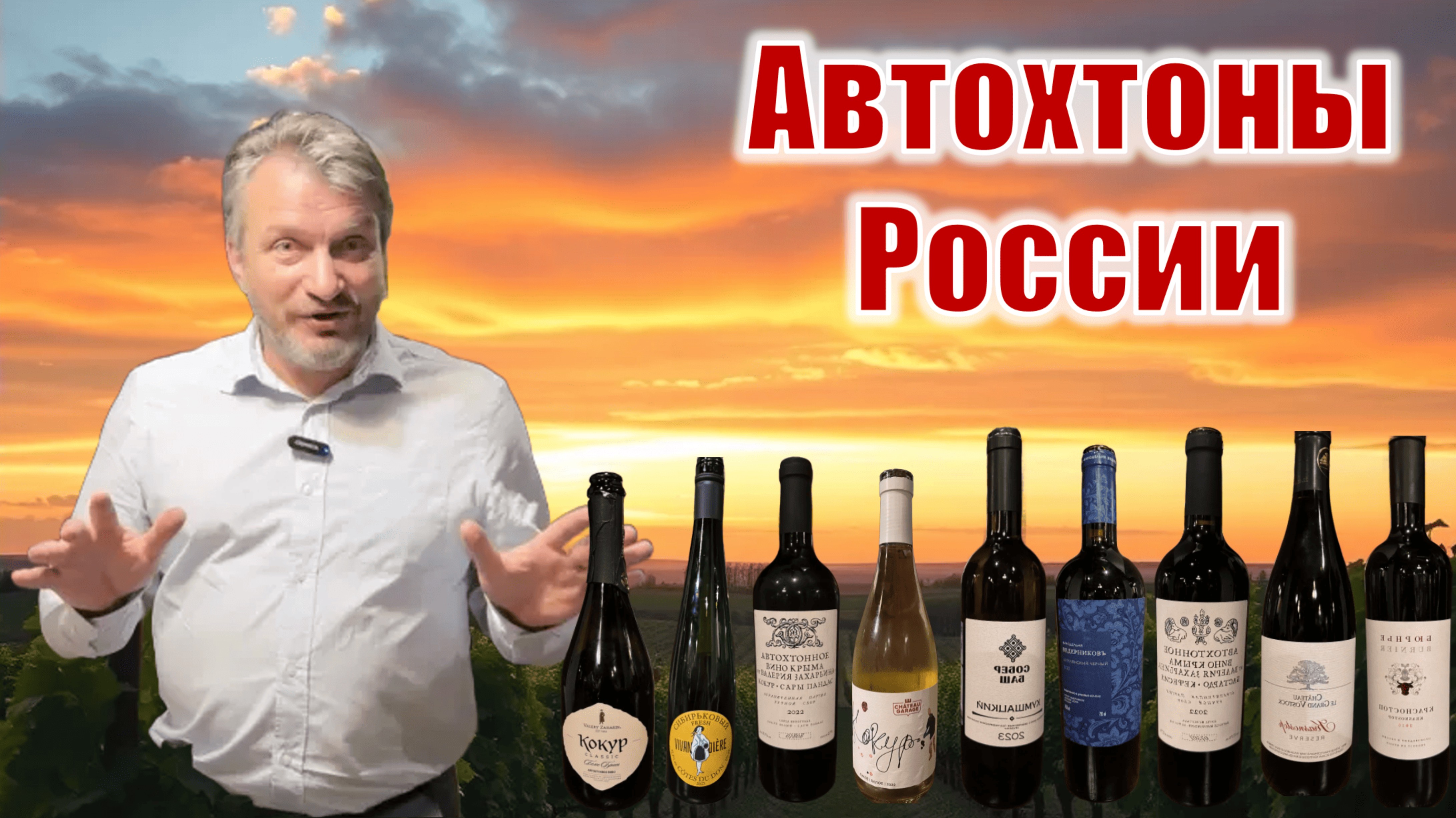 Дегустариум: Автохтоны России