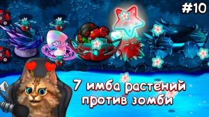 7 РАСТЕНИЙ против САМЫХ СИЛЬНЫХ ЗОМБИ ЧЕЛЛЕНДЖ Plants vs Zombies Fusion #10 ПвЗ PvZ Весёлый Кот