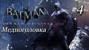 Batman: Arkham Origins - Часть 4: Медноголовка