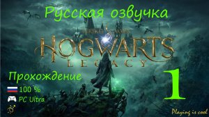 🔮 Hogwarts legacy прохождение на русском 100%|Ultra 60 FPS RTX 4090| - 1 серия. Пролог.