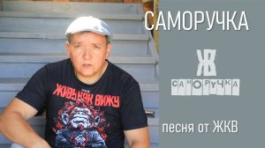Саморучка_гимн канала