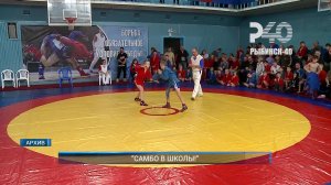 (Рыбинск-40) "САМБО В ШКОЛЫ!"