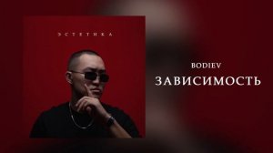 BODIEV - Зависимость (Official audio)