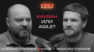 Какая методология управления лучше? Алексей Пименов про Agile, Scrum и Канбан Метод