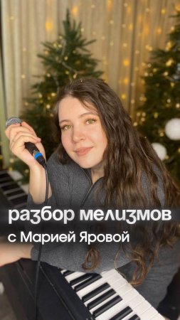 Мечтал когда-нибудь спеть мелизмы?🎤