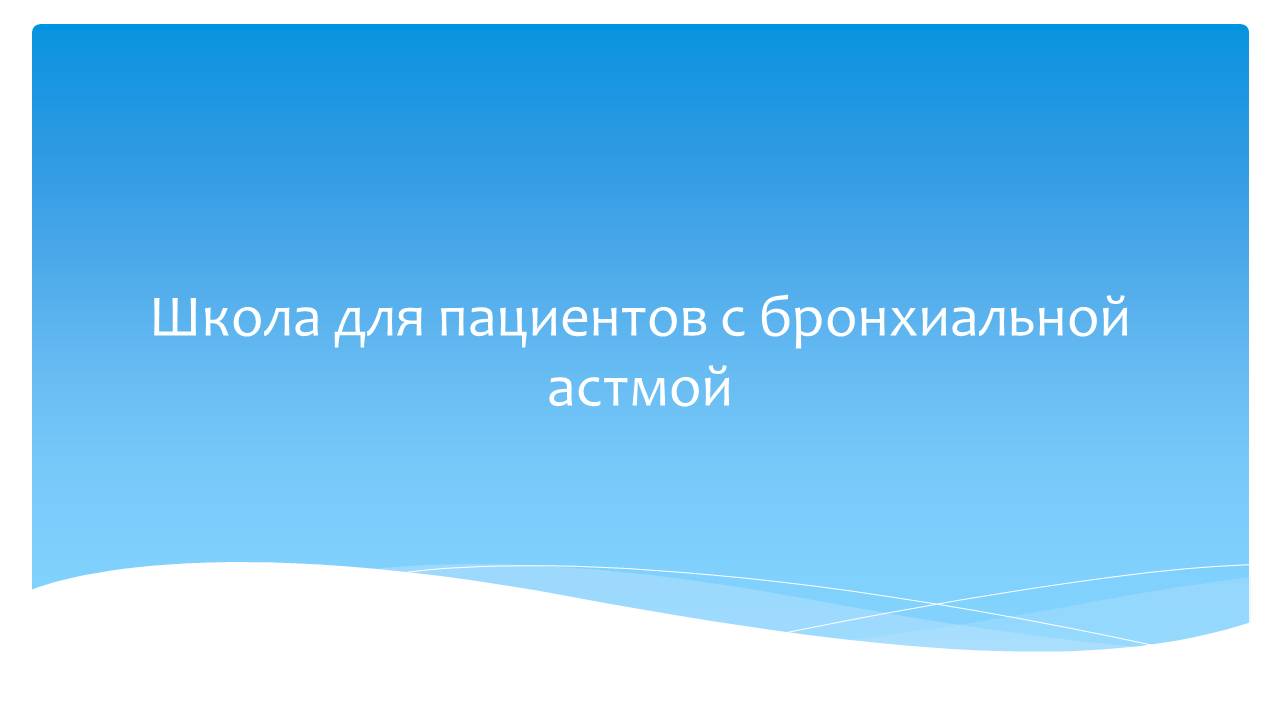 Школа для пациентов с бронхиальной астмой 2