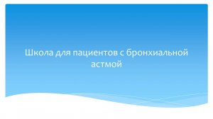Школа для пациентов с бронхиальной астмой 2