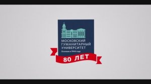 Московский Гуманитарный университет - 80 лет славной истории!