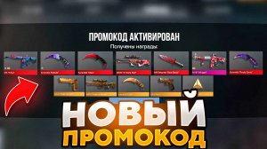 УРА! НОВЫЙ РАБОЧИЙ ПРОМОКОД В STANDOFF 2 2 0.31.1! Промокоды стандофф 2  standoff 2