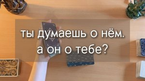 Гадание ЕГО МЫСЛИ. Что думает о тебе тот, кто не выходит у тебя из головы? расклад на картах таро