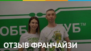 Отзыв франчайзи РОББО Клуб