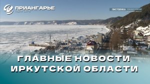 Последние новости Иркутской области, 5 декабря 2024 года