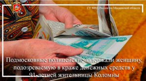 Подмосковные полицейские задержали женщину, подозреваемую в краже денежных средств у 91-летней жите