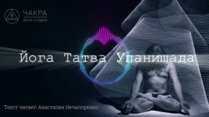 Йога-Упанишады. Йога-Татва-Упанишада. Читает: Анастасия Нечипоренко. Йога-студия "Чакра"