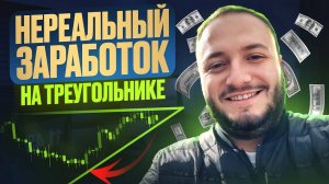 Отрабатываем фигуру технического анализа ПО МАКСИМУМУ | Бинарные опционы торговля по треугольнику