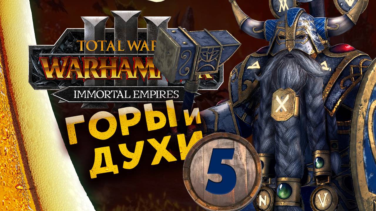 Белегар (прохождение за гномов) в Total War Warhammer 3 - Бессмертные Империи - часть 5