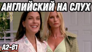 Настоящий живой английский с Desperate Housewives where Susan is one sick ticket 😅