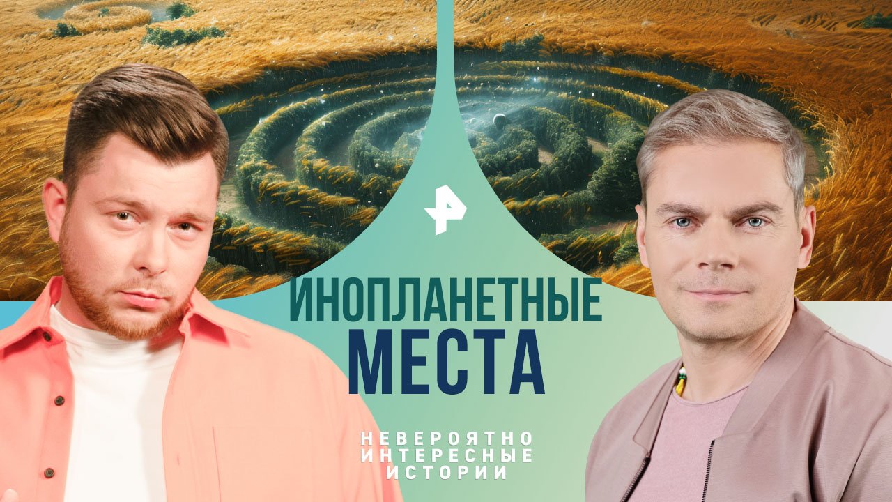 Инопланетные места  Невероятно интересные истории (12.04.2024)