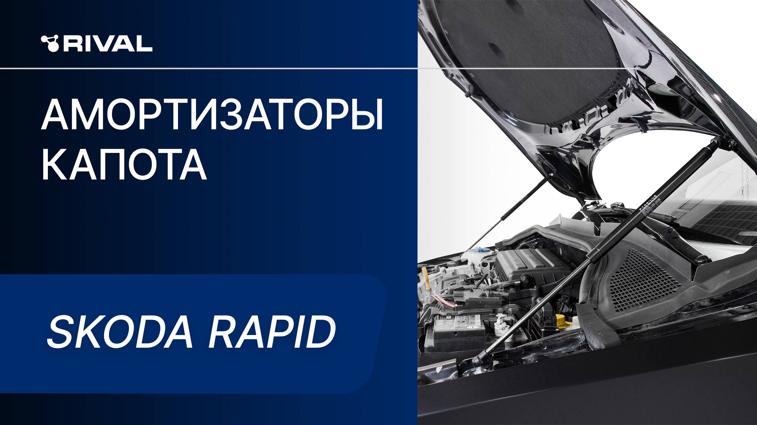 Skoda Rapid| Установка амортизаторов капота RIVAL