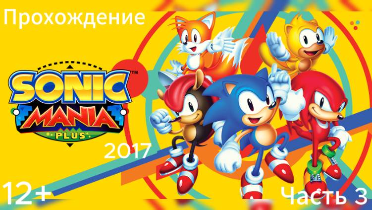 (12+)Прохождение: Sonic Mania Plus(2017)(PC) Часть 3
