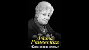 Смех сквозь слезы | Фаина Раневская #фрагмент #книга #мемуары #раневская