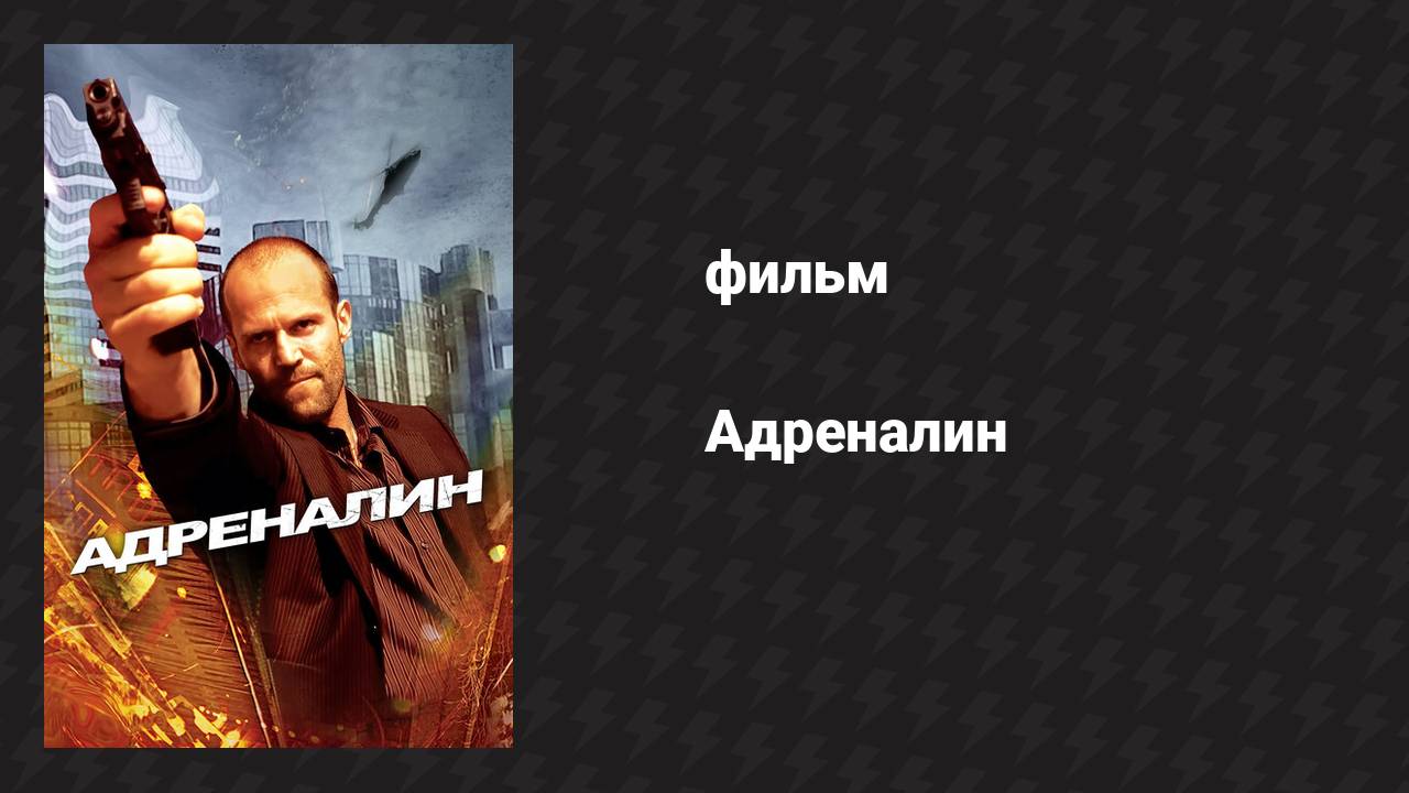 Адреналин (фильм, 2006)