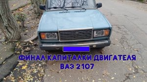 ПОЛНЫЙ КАПРЕМОНТ ДВИГАТЕЛЯ ВАЗ 2107 ФИНАЛ