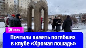 Жители Перми возложили цветы в память о погибших в ночном клубе «Хромая лошадь»