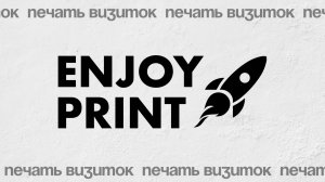 Печатаем визитки, которые говорят за ваш бренд! || Типография EnjoyPrint